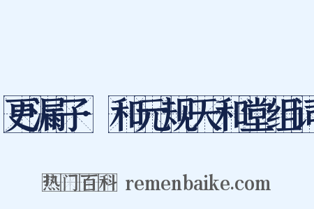 更漏子·和元规天和堂组词是什么意思的图片